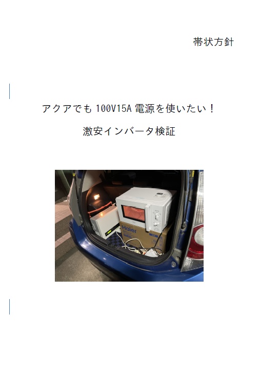アクアでも100V15A電源を使いたい！