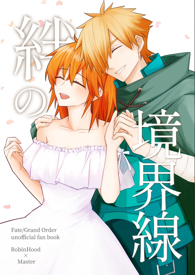 『絆の境界線』FGOロビぐだ♀