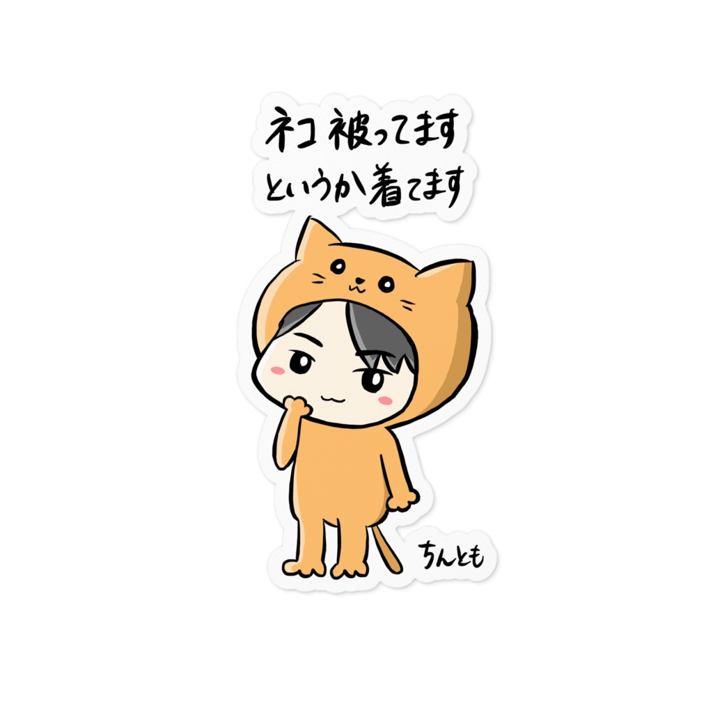 「ネコ被ってますというか着てます」ステッカー