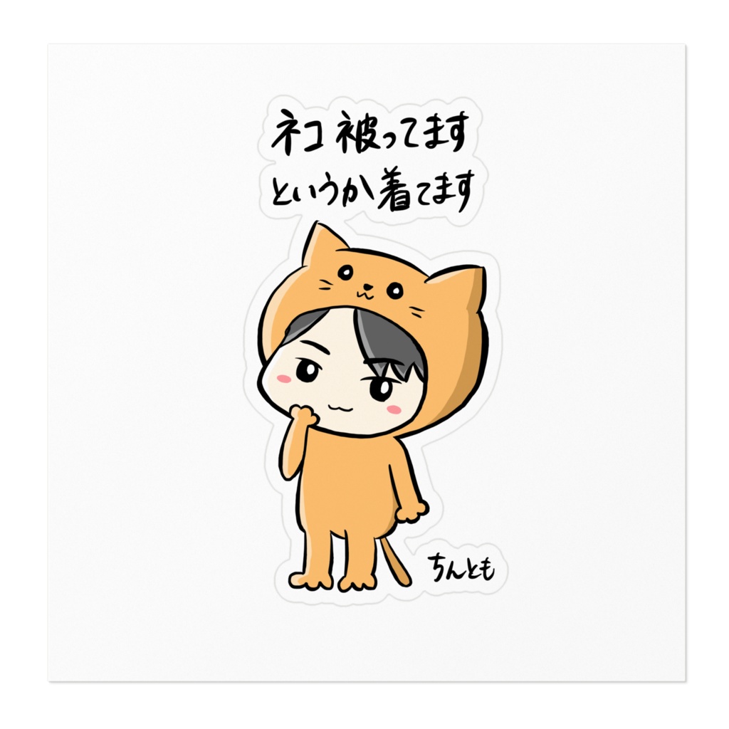「ネコ被ってますというか着てます」ステッカー
