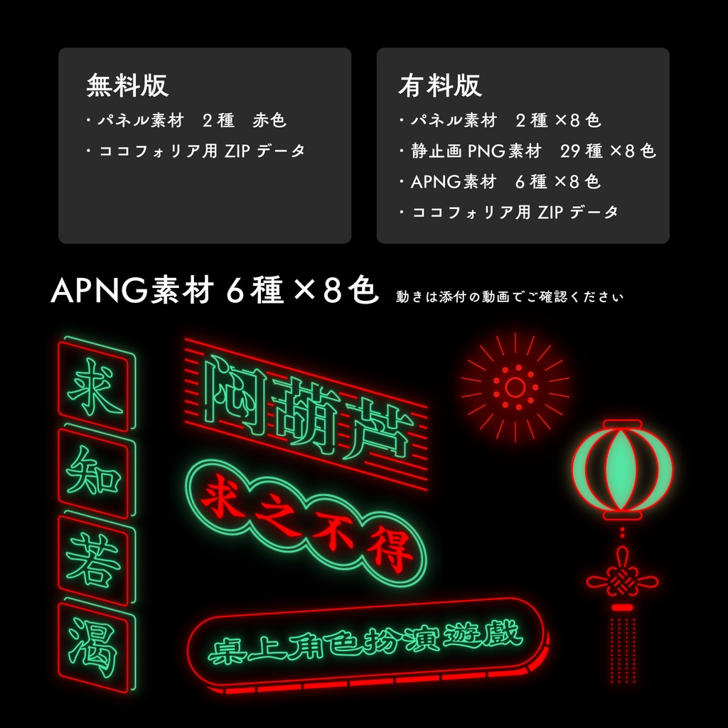 【一部無料】ココフォリア素材 | ネオン中華街【ZIP/APNGあり】