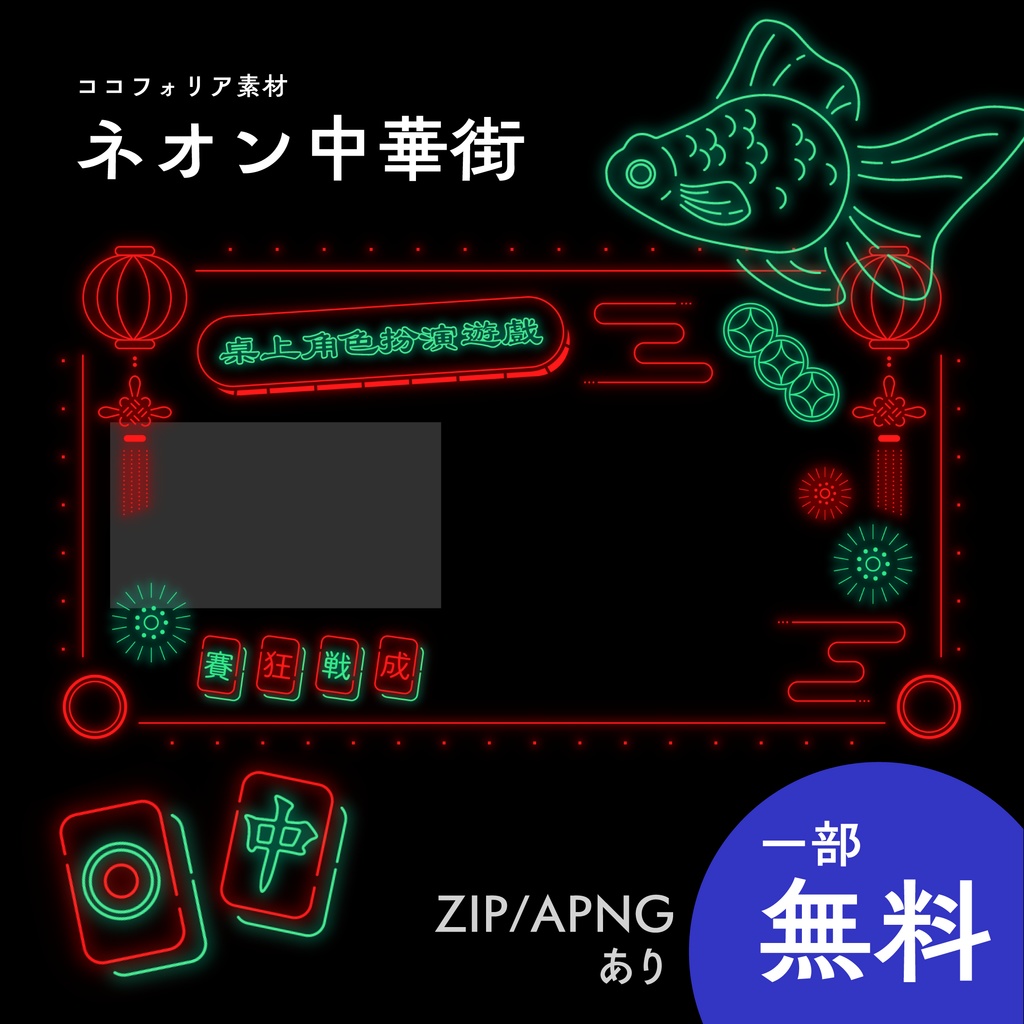 【一部無料】ココフォリア素材 | ネオン中華街【ZIP/APNGあり】