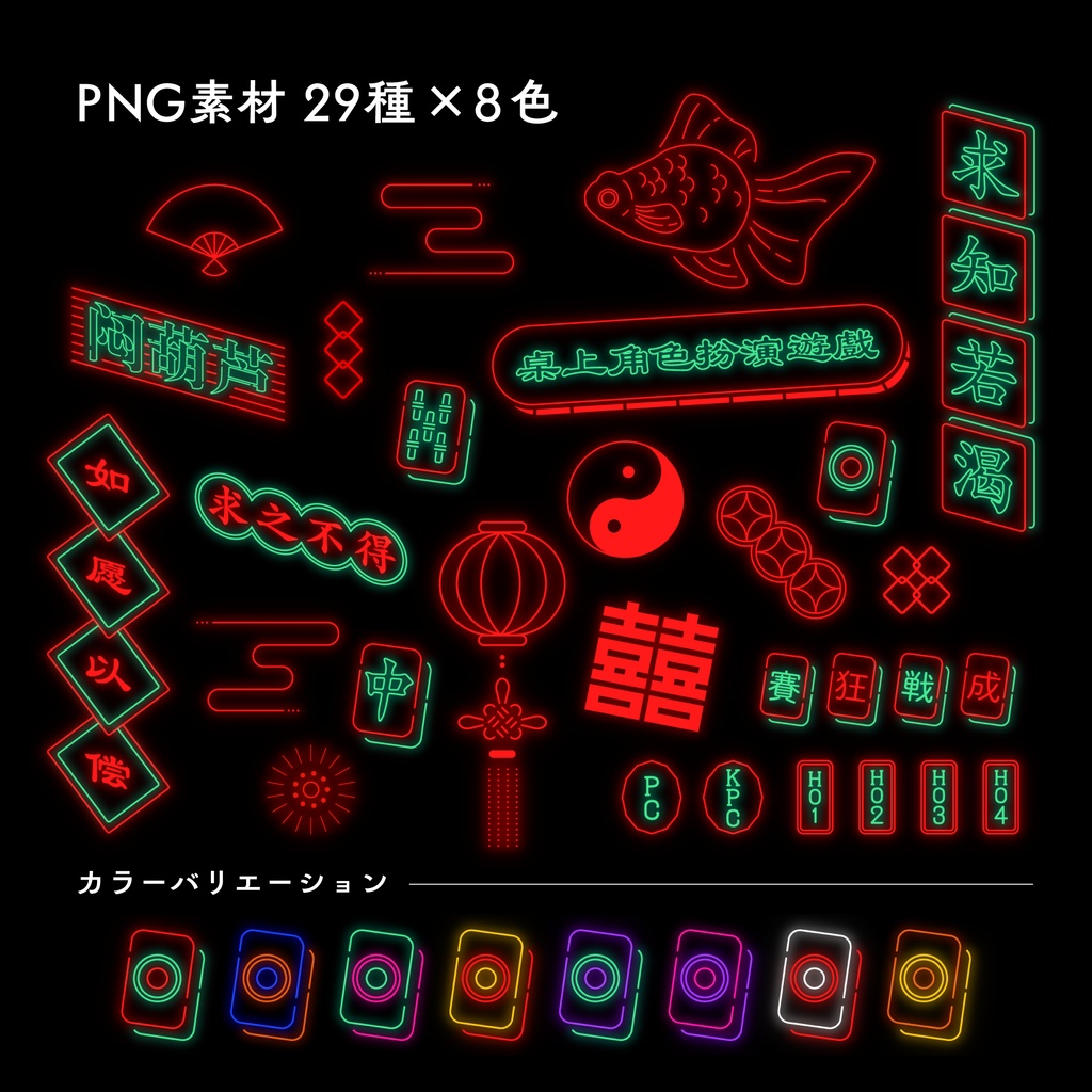 【一部無料】ココフォリア素材 | ネオン中華街【ZIP/APNGあり】
