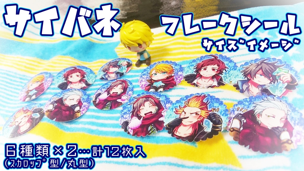 サイバネシール