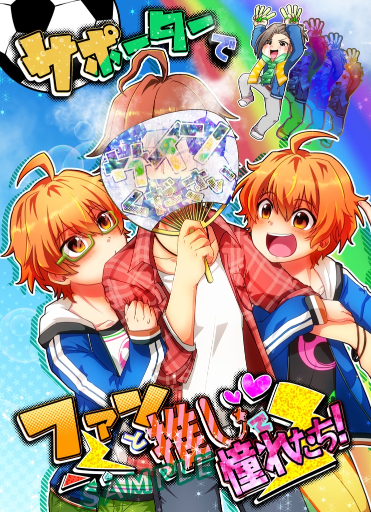 サポーターでファンと推しで憧れたち!