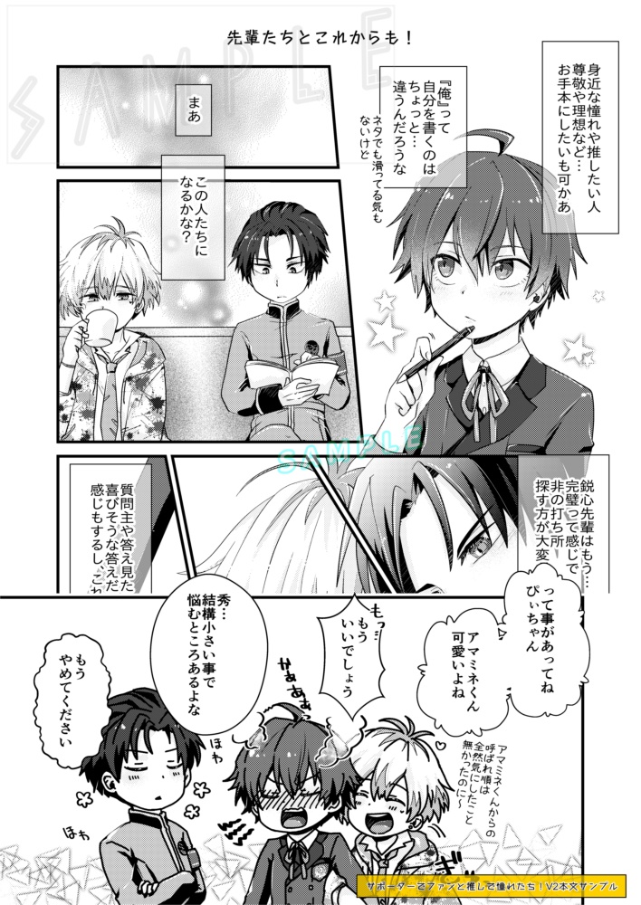 サポーターでファンと推しで憧れたち!V2