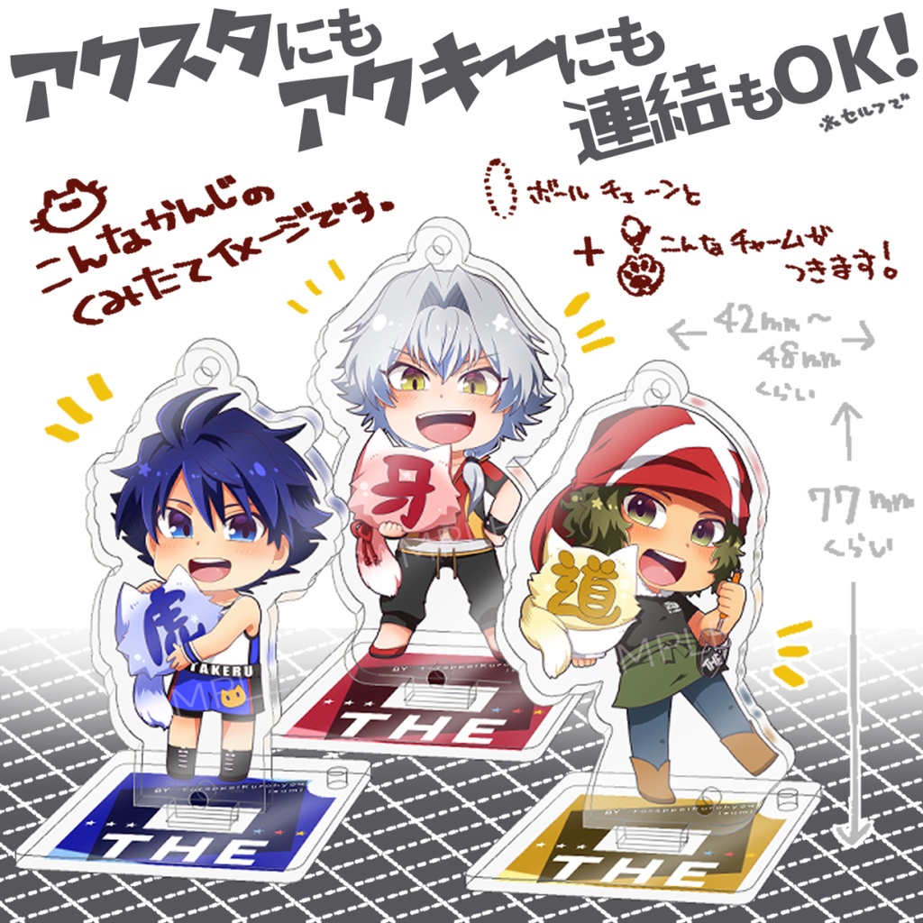 虎!牙!道!アクスタ