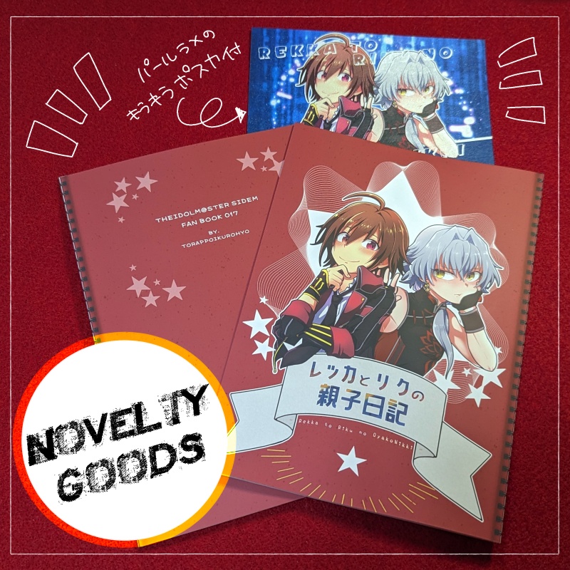 レッカとリクの親子日記