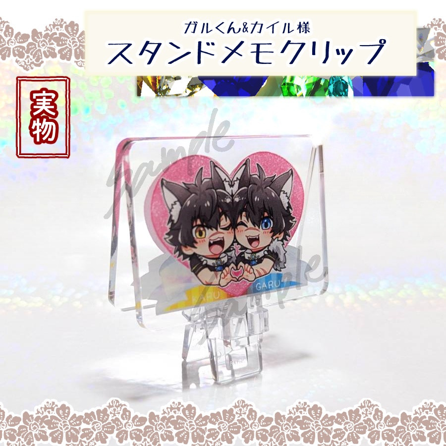 ガルくん&カイルさま スタンドメモクリップ