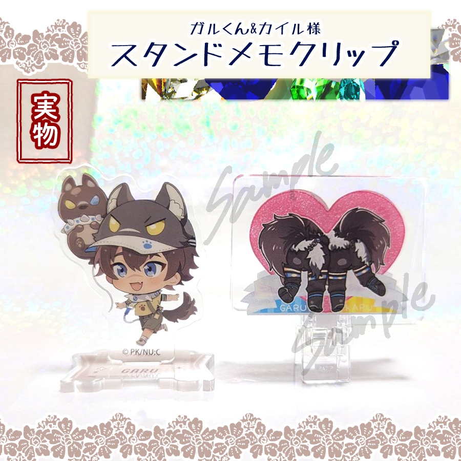 ガルくん&カイルさま スタンドメモクリップ