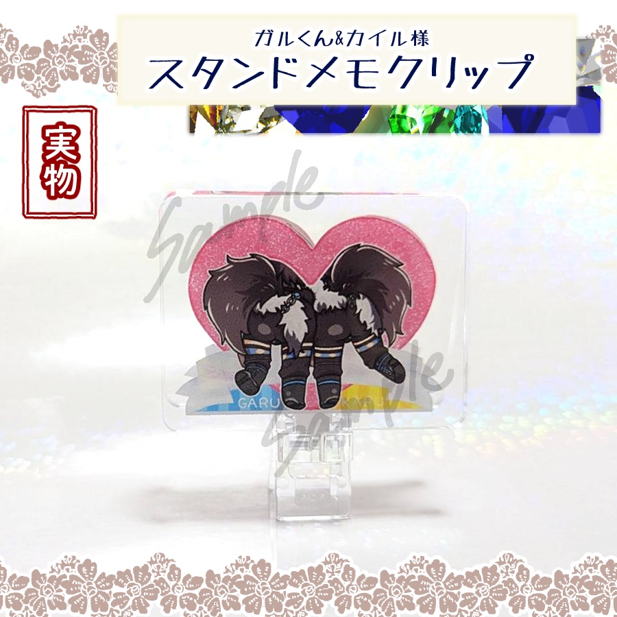 ガルくん&カイルさま スタンドメモクリップ