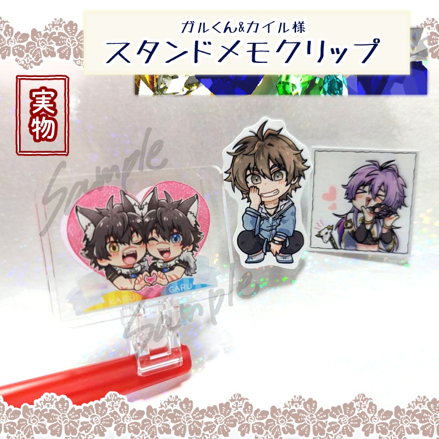 ガルくん&カイルさま スタンドメモクリップ