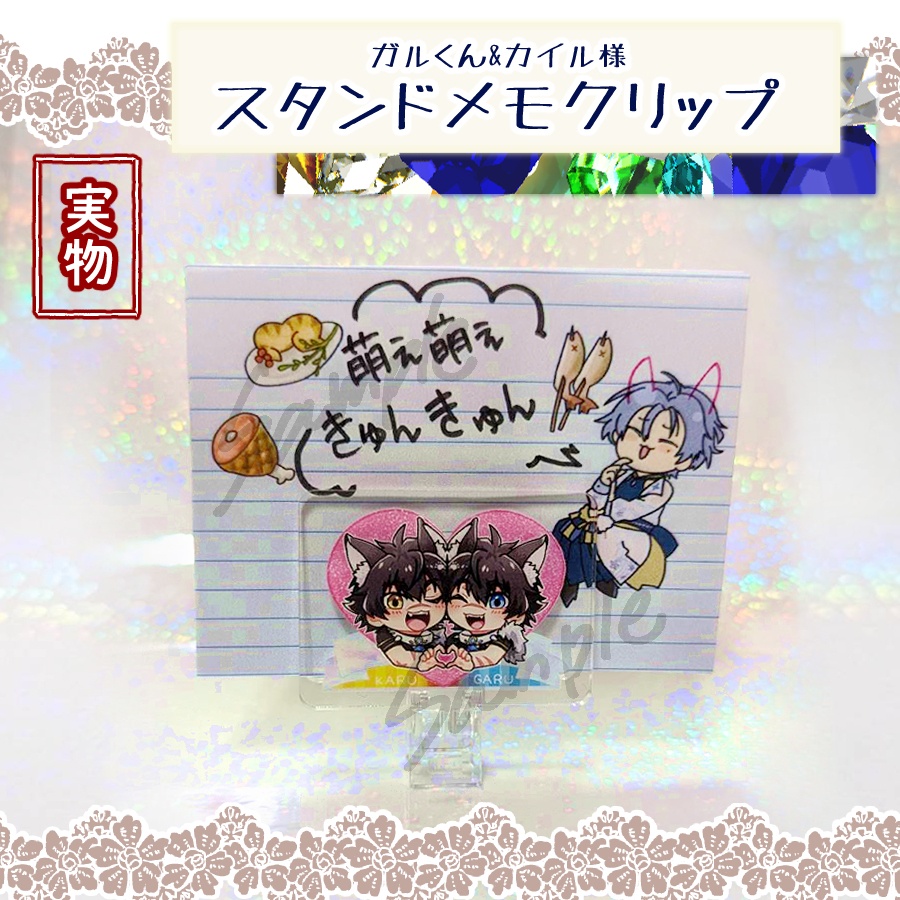 ガルくん&カイルさま スタンドメモクリップ