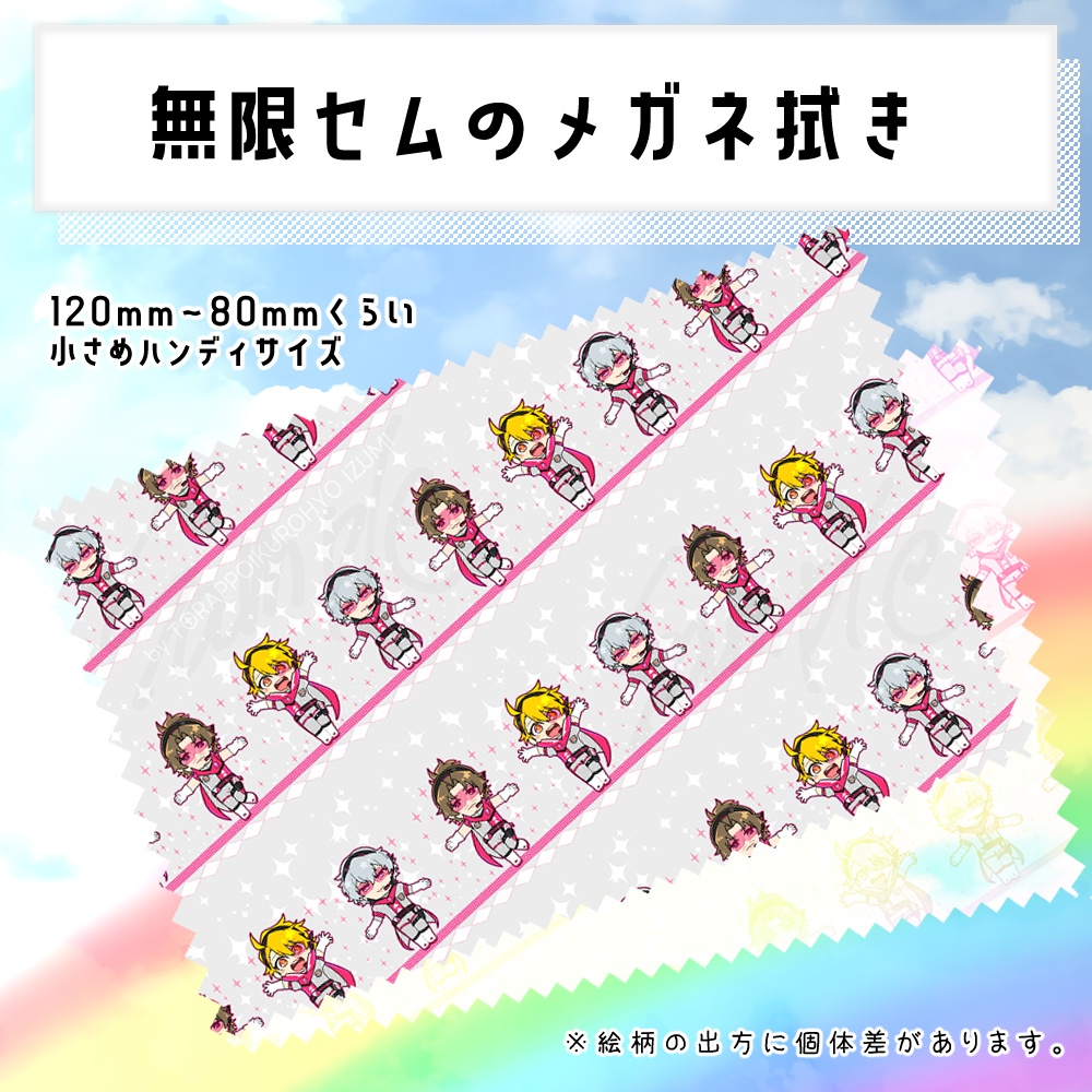 無限セムのメガネ拭き