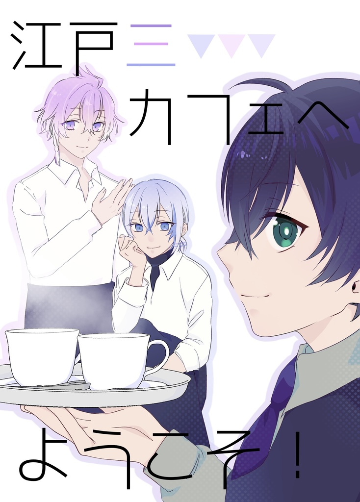 江戸三カフェへようこそ！