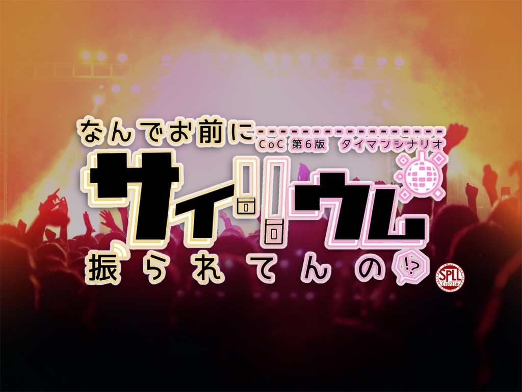 【CoC】『なんでお前にサイリウム振られてんの!?』 SPLL:E107350