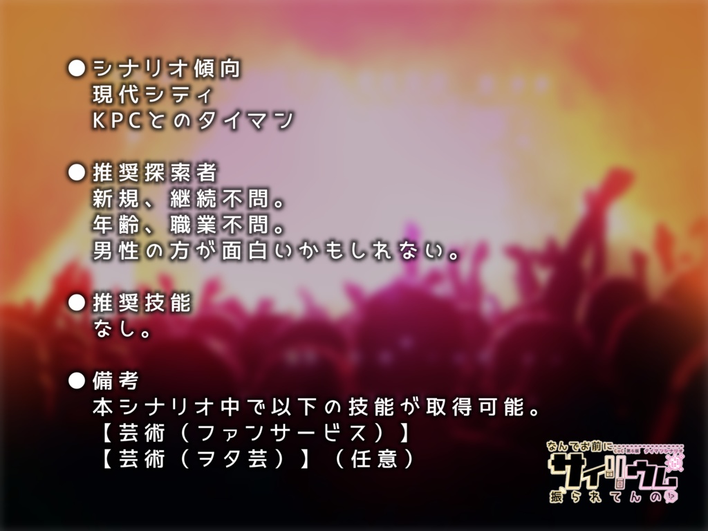 【CoC】『なんでお前にサイリウム振られてんの!?』 SPLL:E107350