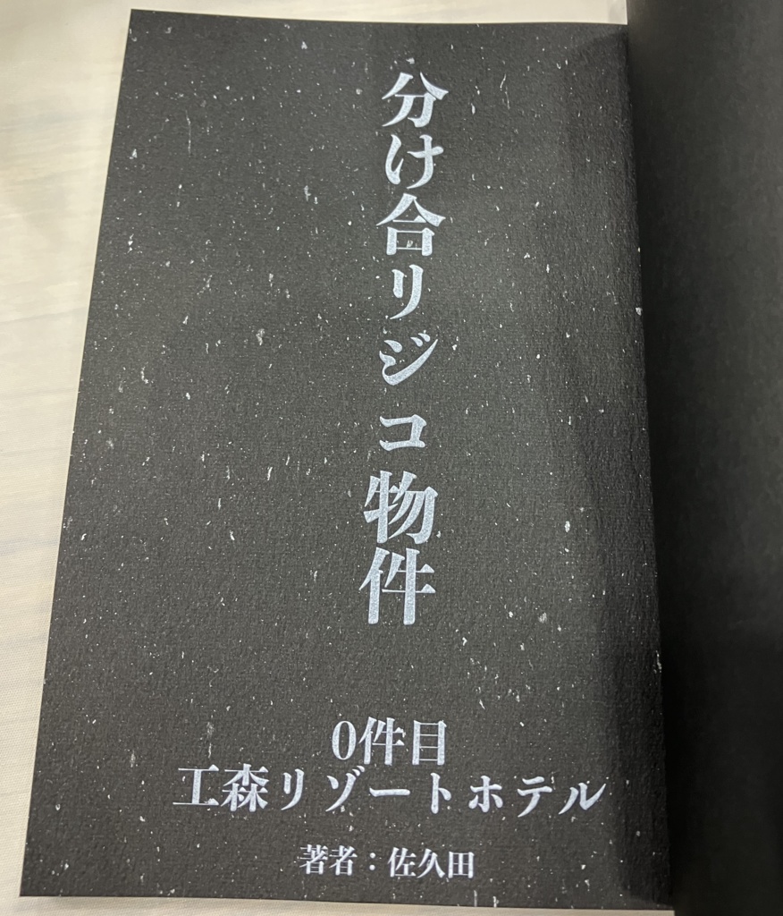 『分け合リジコ物件』0件目 工森リゾートホテル