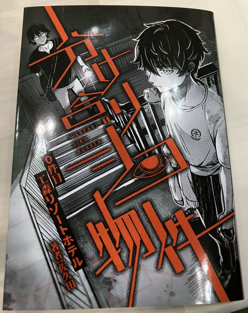 『分け合リジコ物件』0件目 工森リゾートホテル