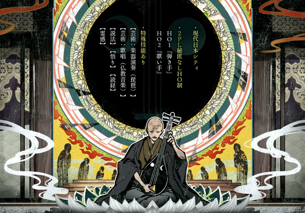 【CoC】『琵琶に法楽あれ』 SPLL:E195963