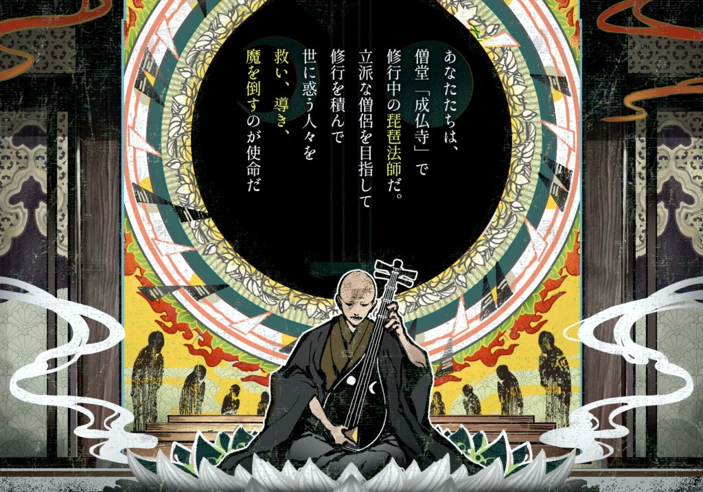 【CoC】『琵琶に法楽あれ』 SPLL:E195963