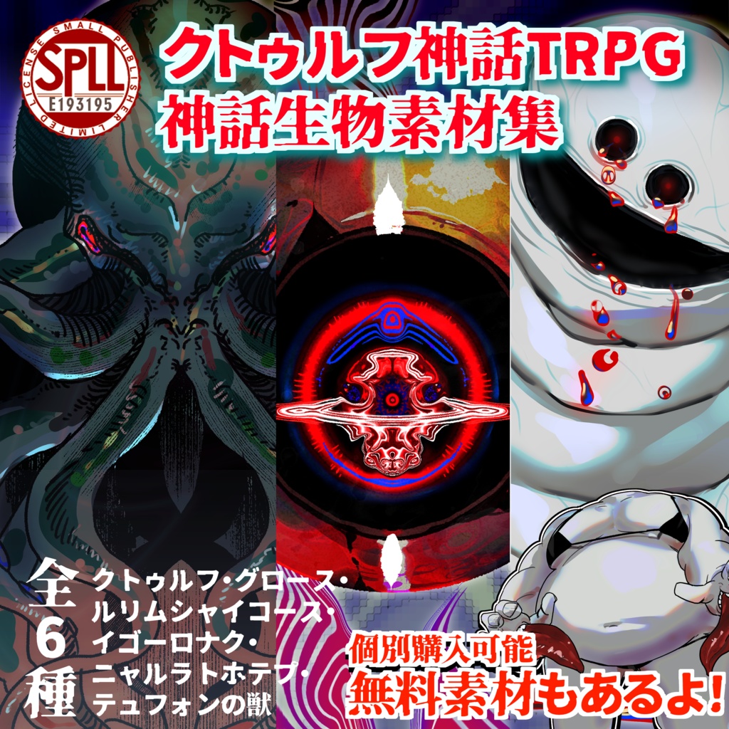 【無料素材アリ】クトゥルフ神話TRPGで使える神話生物素材集 SPLL:E193195