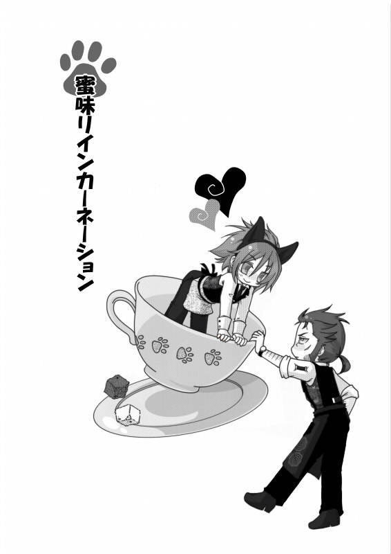 蜜味リインカーネーション