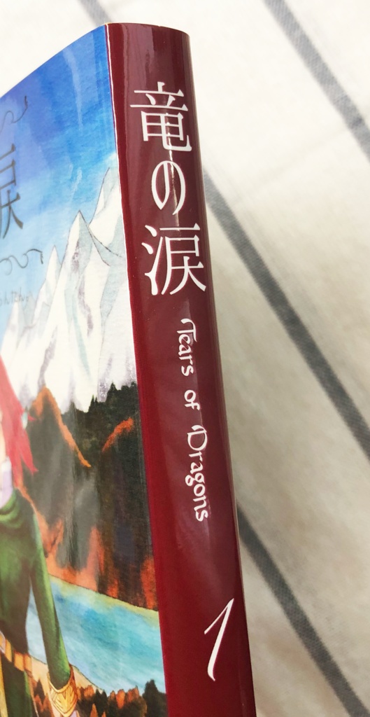 竜の涙 1巻