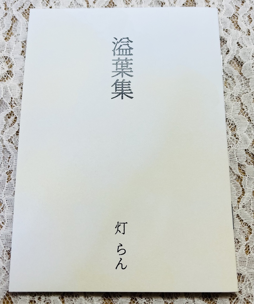溢葉集
