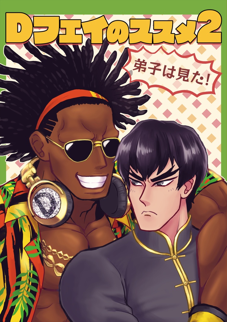 Dフェイのススメ2 〜弟子は見た!〜