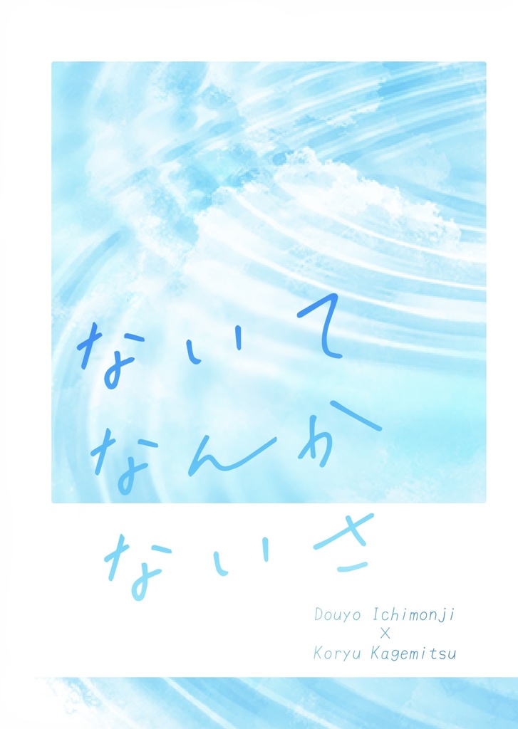 ないてなんかないさ