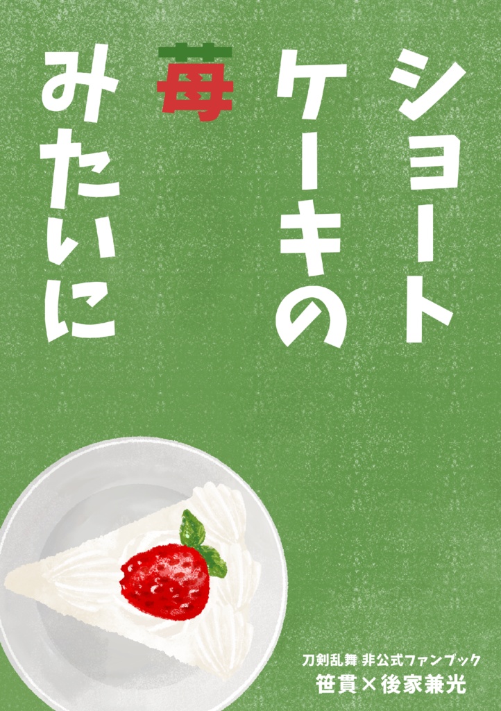 ショートケーキの苺みたいに