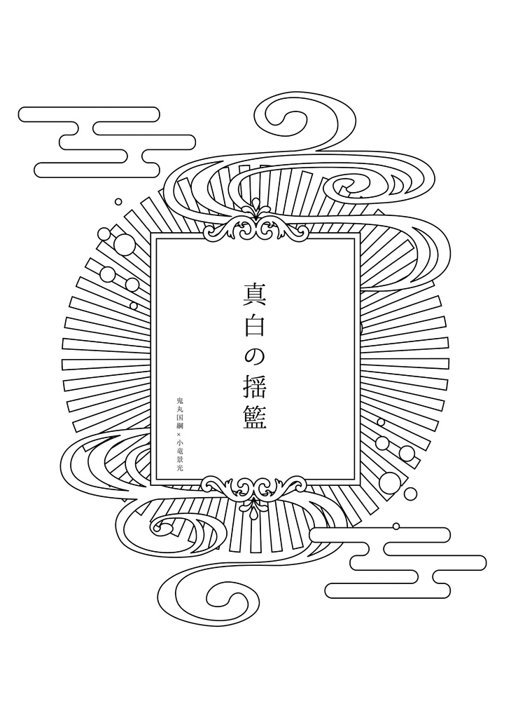 真白の揺籃(鬼こりゅ)