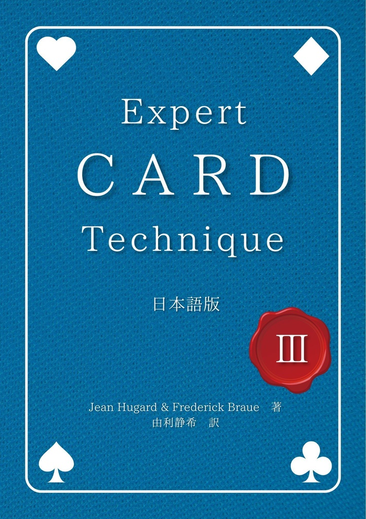 【PDF版】Expert Card Technique 日本語版 第3巻