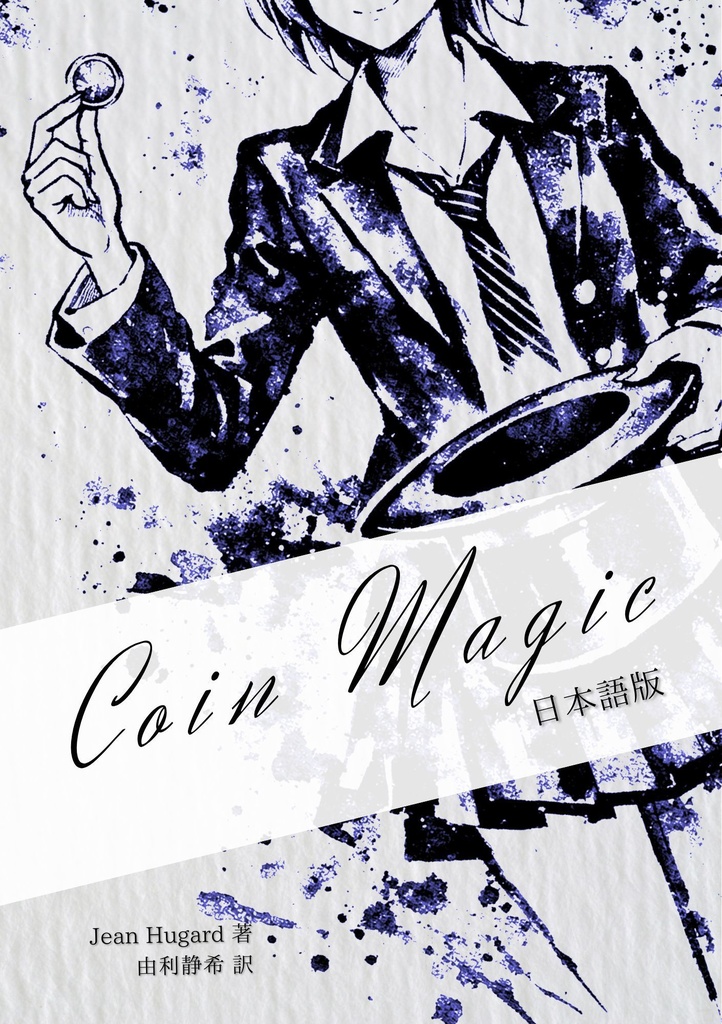 【PDF版】Coin Magic 日本語版