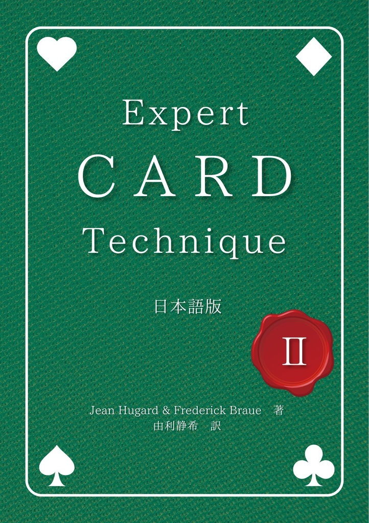 【PDF版】Expert Card Technique 日本語版 第2巻