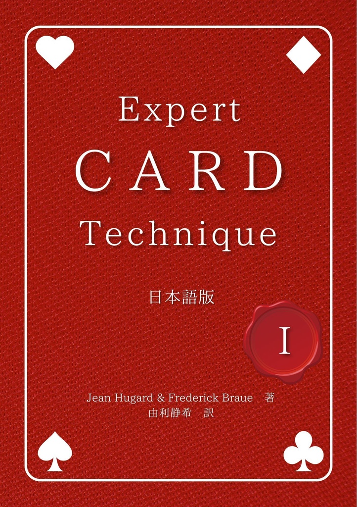 【PDF版】Expert Card Technique 日本語版 第1巻