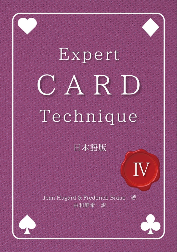 【PDF版】Expert Card Technique 日本語版 第4巻