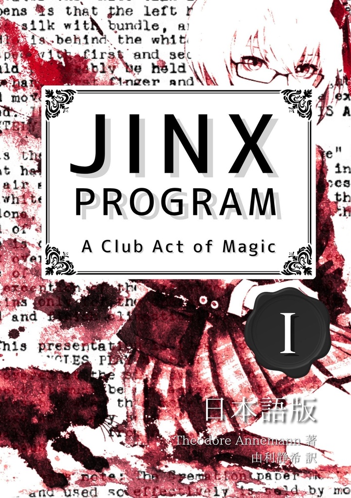 【PDF版】JINX PROGRAM 日本語版 No.1