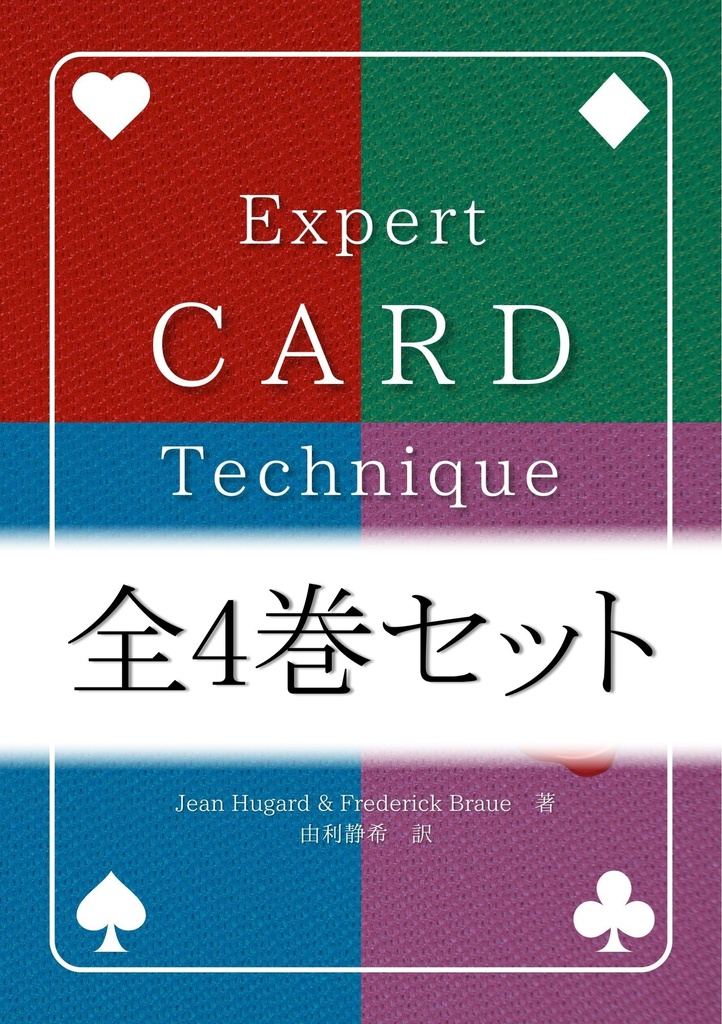 【おまとめ】【PDF版】Expert Card Technique 日本語版 全4巻セット