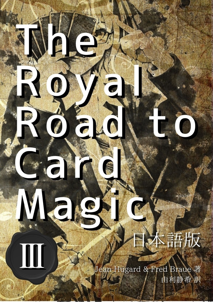 【PDF版】The Royal Road to Card Magic 日本語版 第3巻