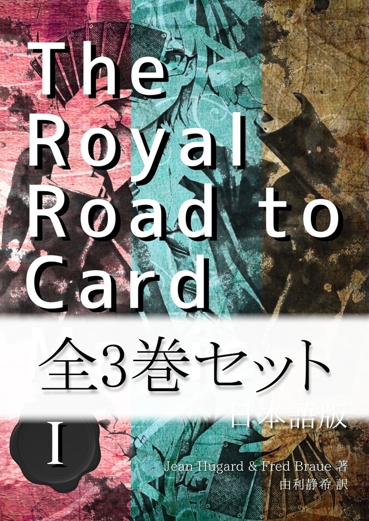 【おまとめ】【PDF版】The Royal Road to Card Magic 日本語版 全3巻セット