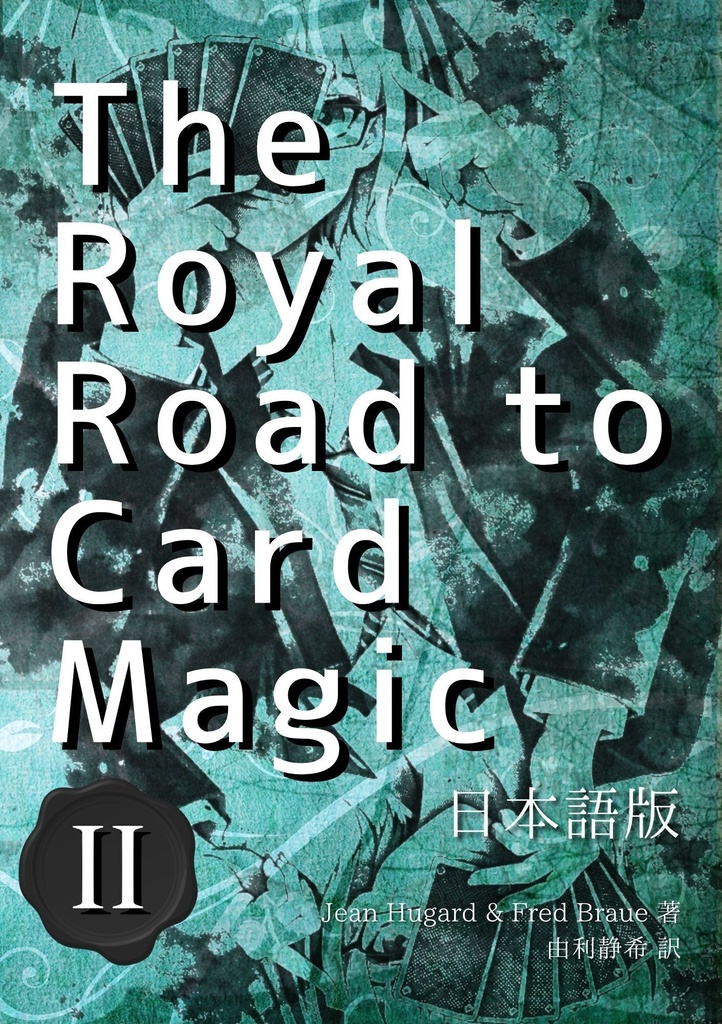 【おまとめ】【PDF版】The Royal Road to Card Magic 日本語版 全3巻セット
