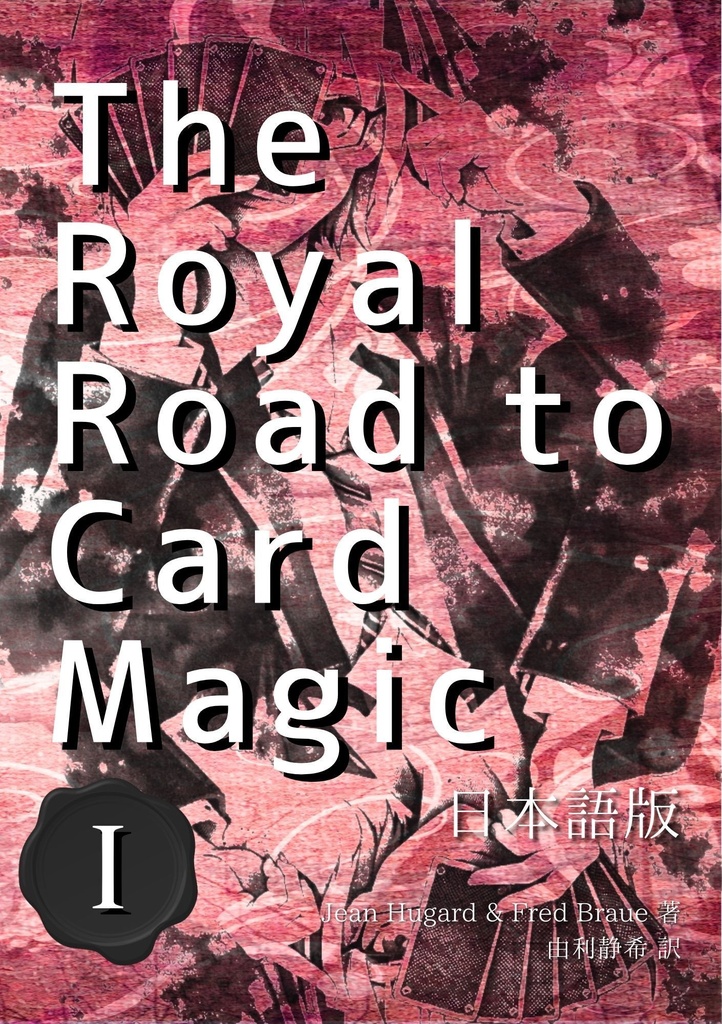 【おまとめ】【PDF版】The Royal Road to Card Magic 日本語版 全3巻セット