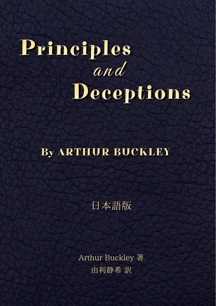 【PDF版】Principles and Deceptions 日本語版