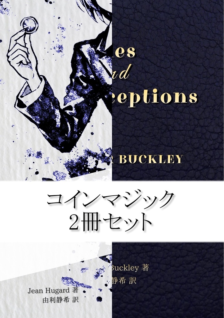 【おまとめ】【PDF版】Principles and Deceptions/Coin Magic 日本語版 2冊セット