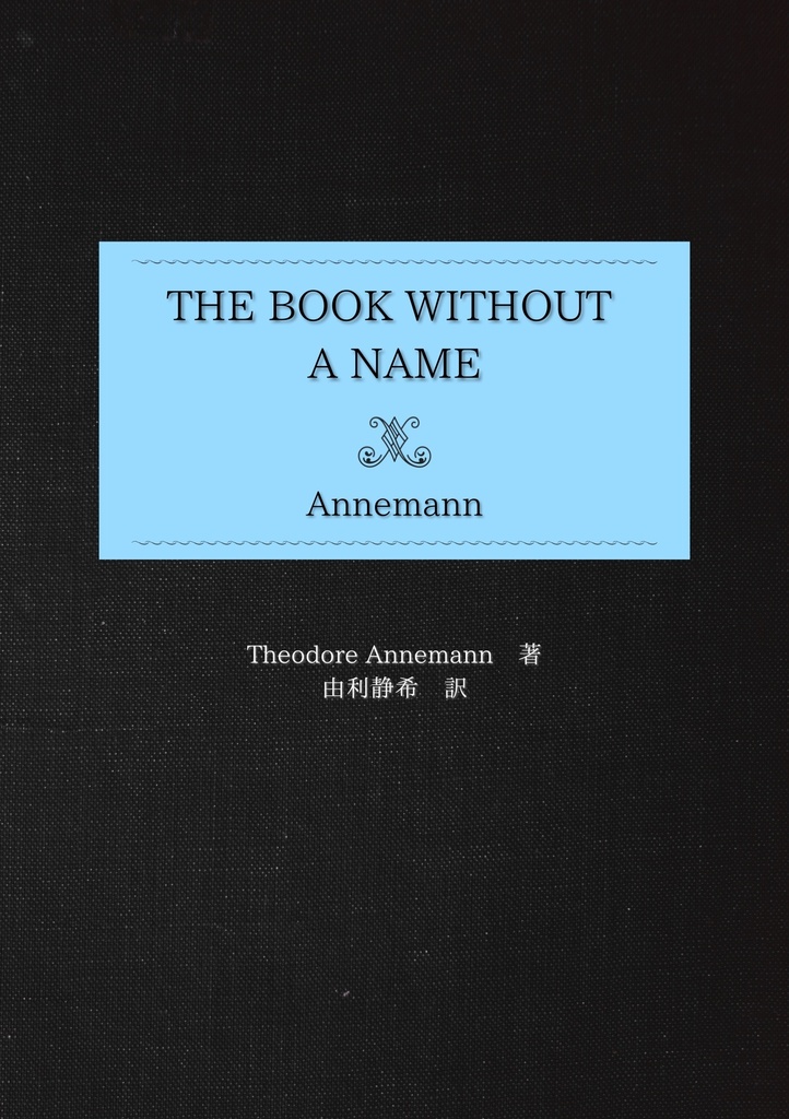 【PDF版】The Book Without a Name 日本語版