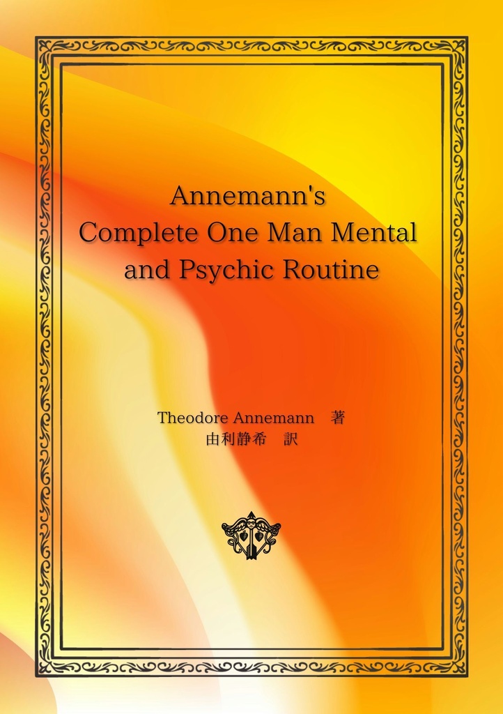 【PDF版】Annemann's Complete One Man Mental And Psychic Routine 日本語版