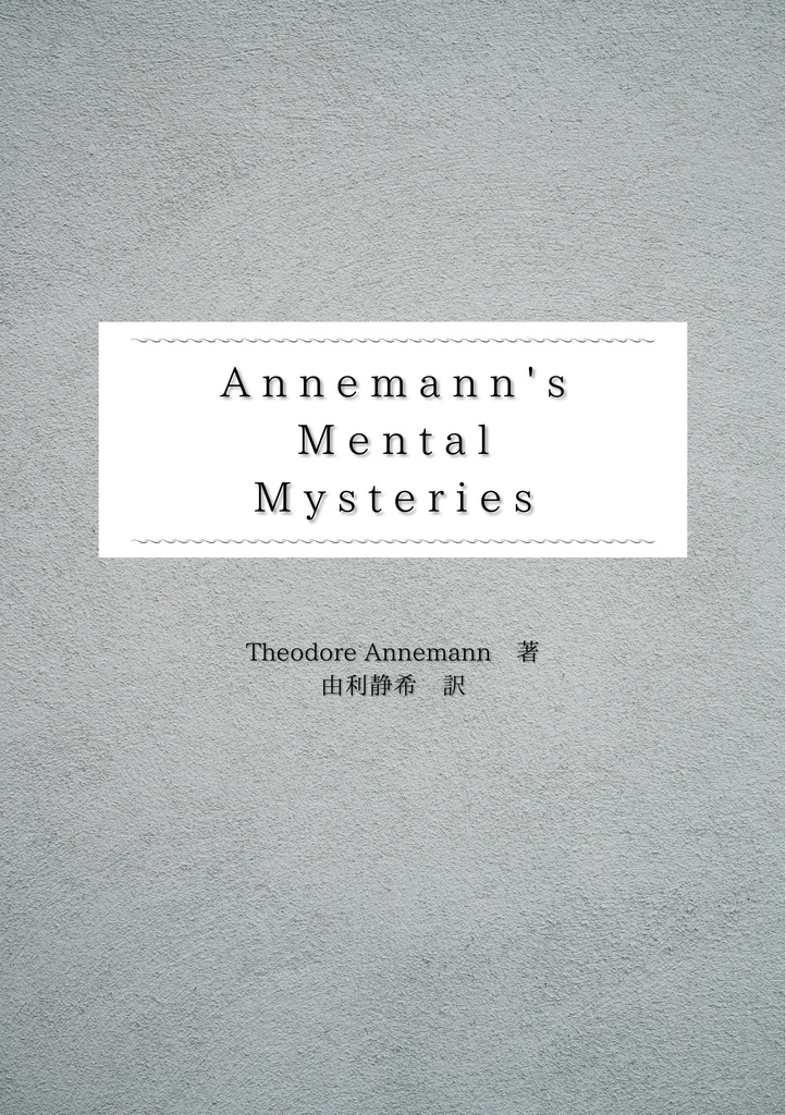 【おまとめ】【PDF版】Annemann作品集 8冊セット