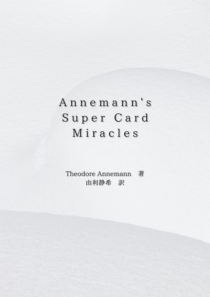 【おまとめ】【PDF版】Annemann作品集 8冊セット